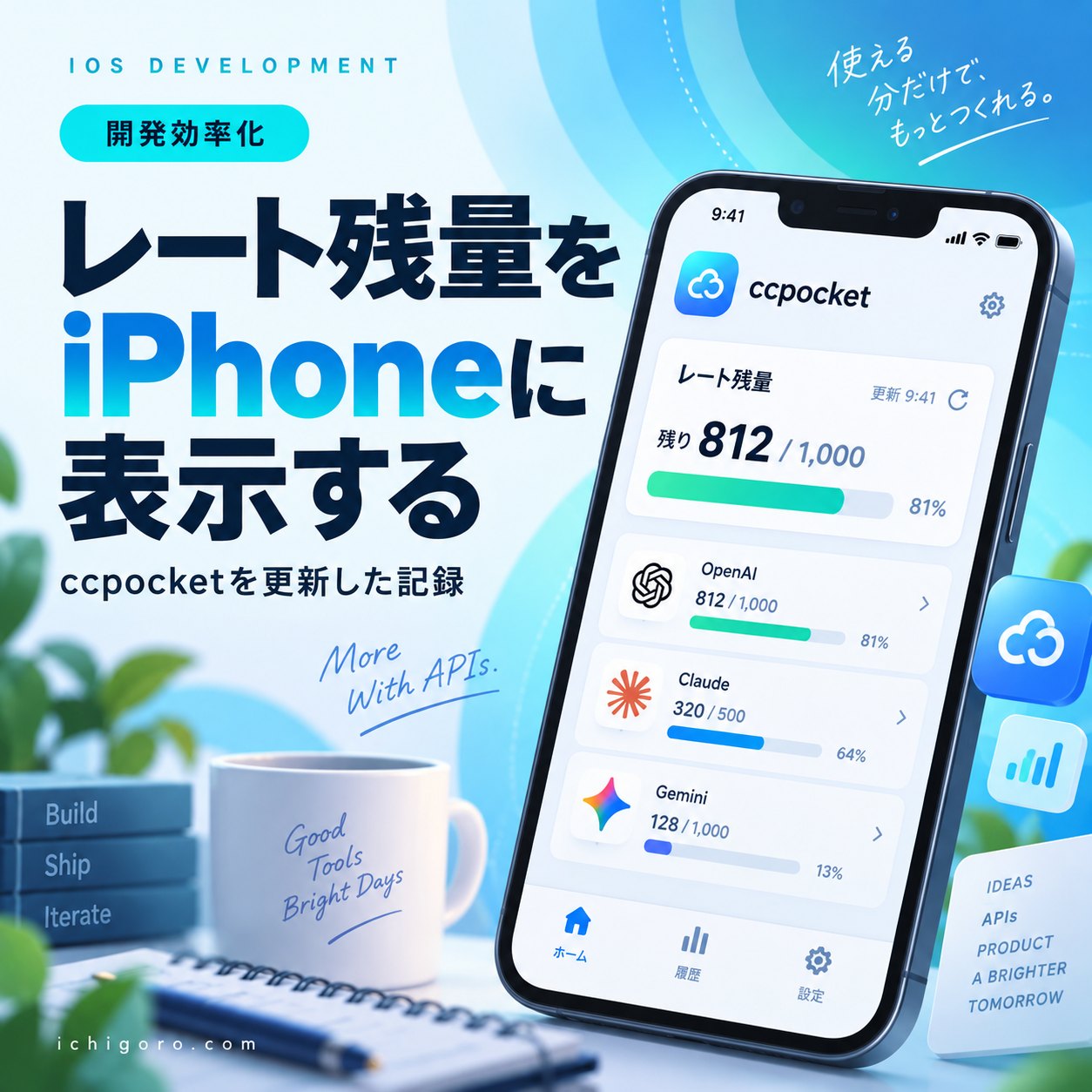 ccpocketにレートリミット残量を表示させた話 — USBなしでiPhoneアプリもワイヤレス更新できた