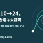 Ichigoro成長記録第5回、PV10から24、外部読者増は未証明というデータ分析を紹介するオリジナル横長画像