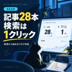 ブログ成長記録。記事28本と検索1クリックの計測結果を表す表紙（AI生成の説明用イメージ。実際のアプリ画面ではありません）